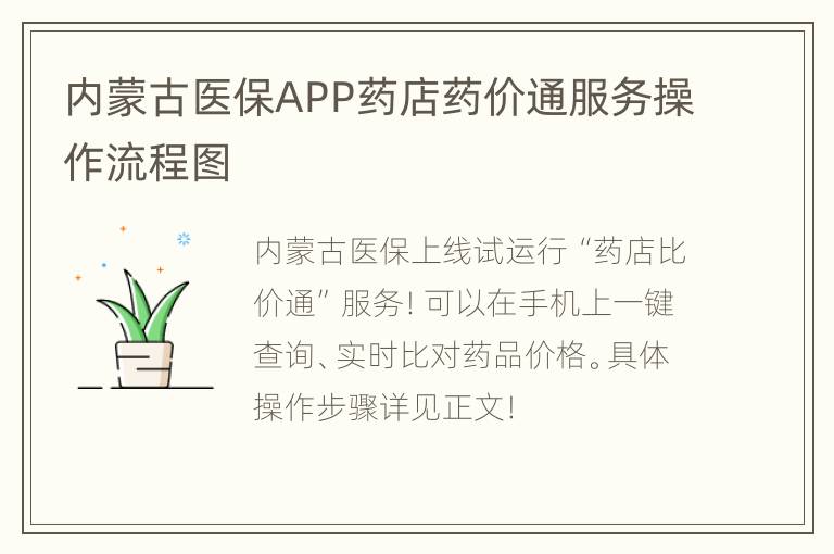 内蒙古医保APP药店药价通服务操作流程图