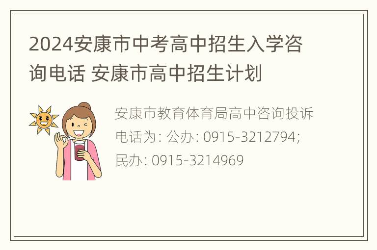 2024安康市中考高中招生入学咨询电话 安康市高中招生计划