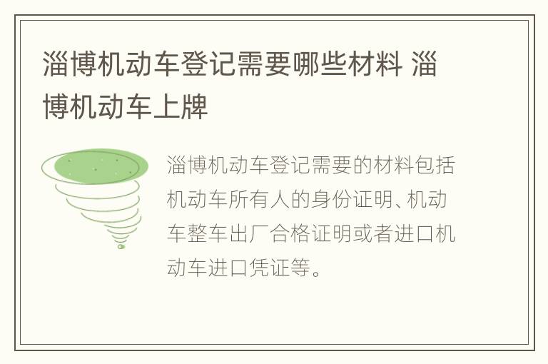 淄博机动车登记需要哪些材料 淄博机动车上牌