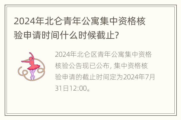 2024年北仑青年公寓集中资格核验申请时间什么时候截止？