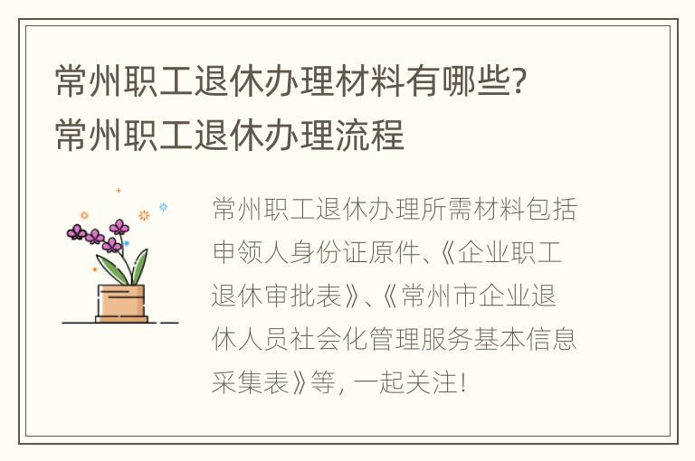 常州职工退休办理材料有哪些? 常州职工退休办理流程