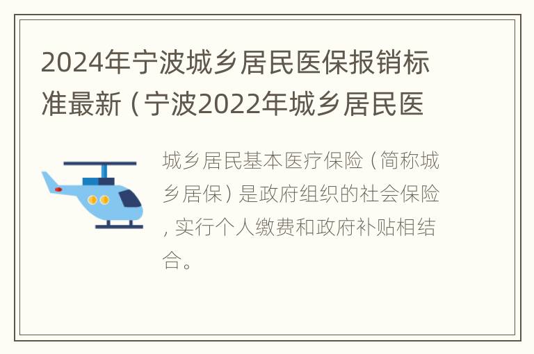 2024年宁波城乡居民医保报销标准最新（宁波2022年城乡居民医保政策）