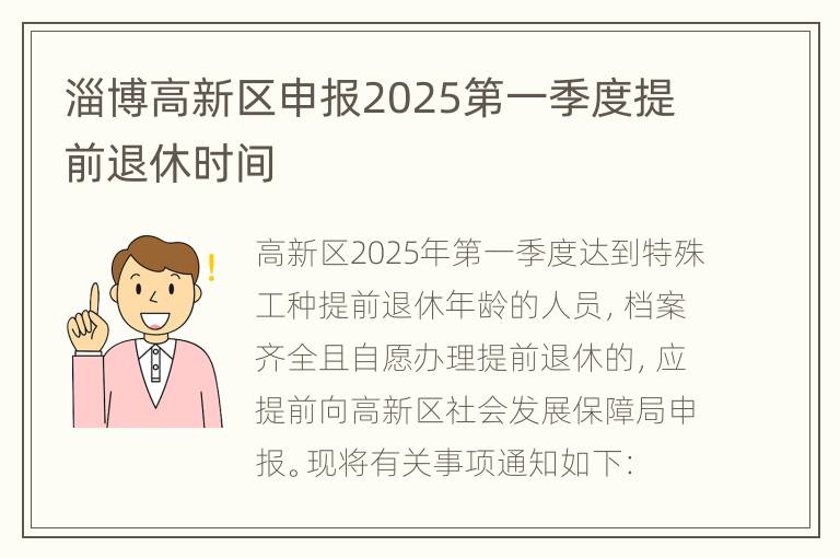 淄博高新区申报2025第一季度提前退休时间