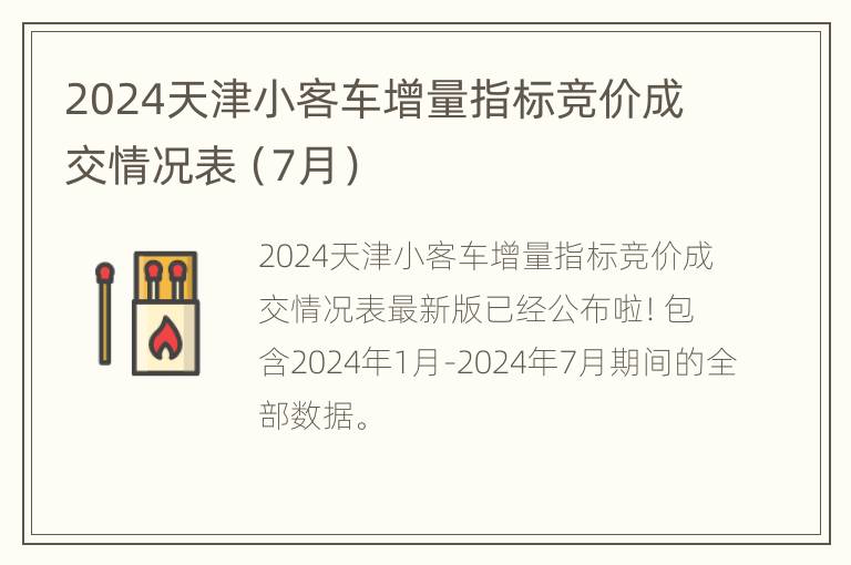 2024天津小客车增量指标竞价成交情况表（7月）