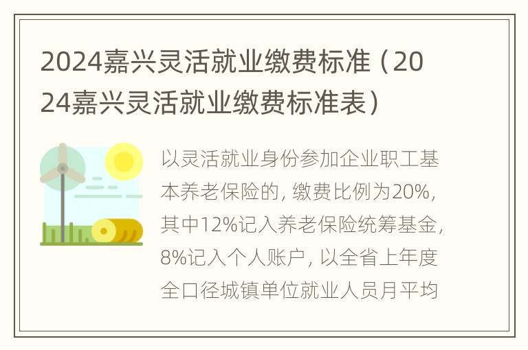 2024嘉兴灵活就业缴费标准（2024嘉兴灵活就业缴费标准表）