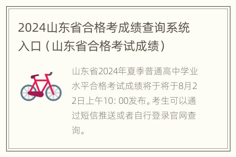 2024山东省合格考成绩查询系统入口（山东省合格考试成绩）