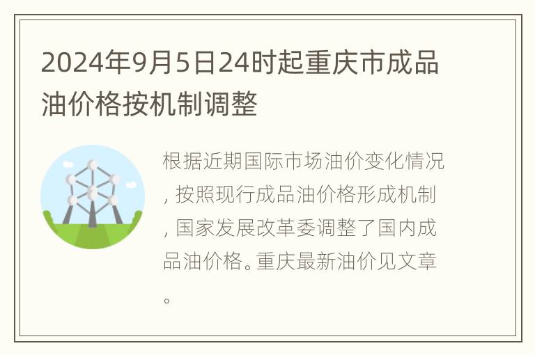 2024年9月5日24时起重庆市成品油价格按机制调整