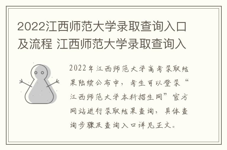 2022江西师范大学录取查询入口及流程 江西师范大学录取查询入口2021