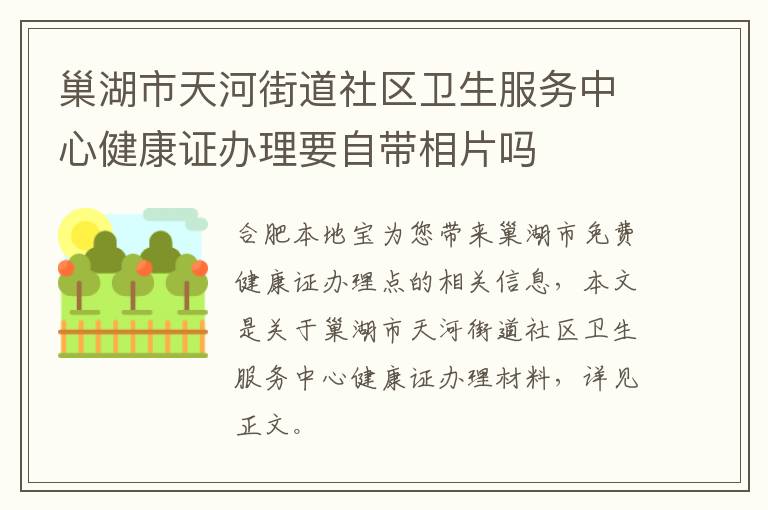 巢湖市天河街道社区卫生服务中心健康证办理要自带相片吗