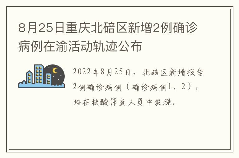 8月25日重庆北碚区新增2例确诊病例在渝活动轨迹公布