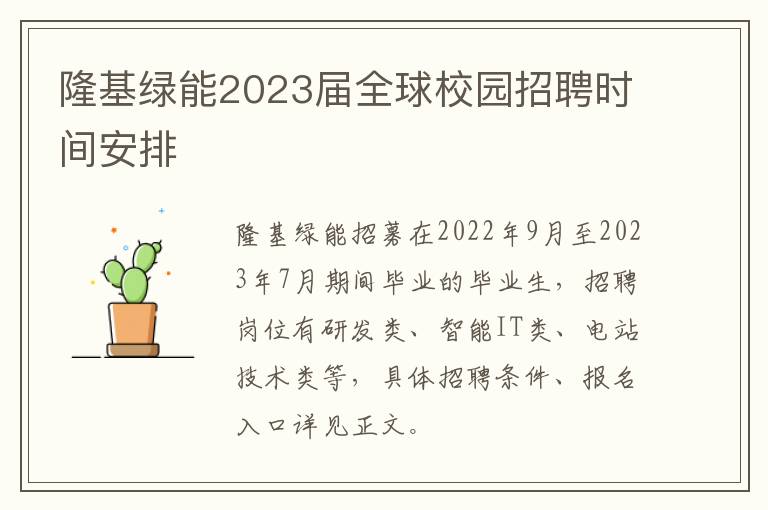 隆基绿能2023届全球校园招聘时间安排