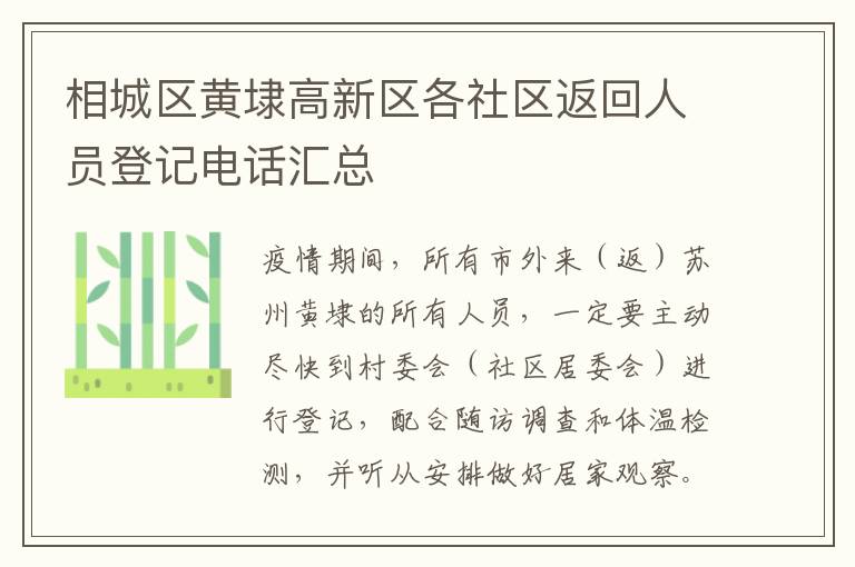 相城区黄埭高新区各社区返回人员登记电话汇总