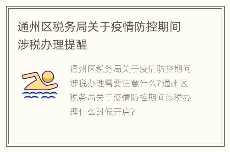 通州区税务局关于疫情防控期间涉税办理提醒