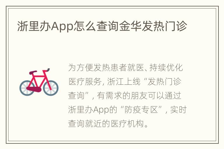 浙里办App怎么查询金华发热门诊