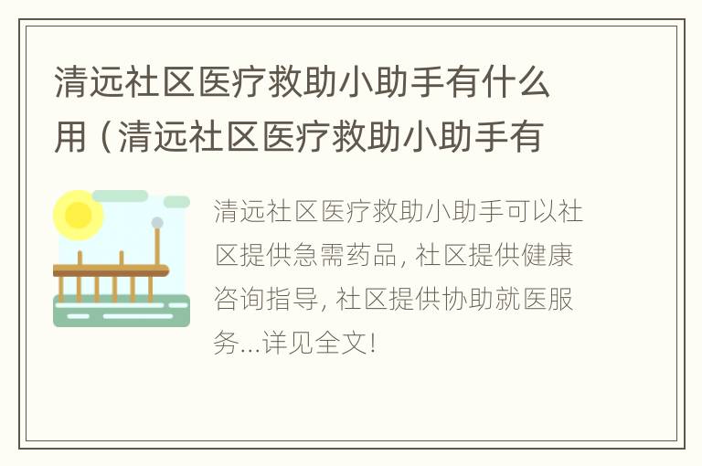 清远社区医疗救助小助手有什么用（清远社区医疗救助小助手有什么用途）