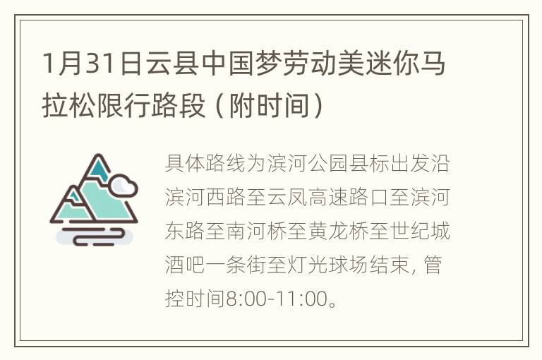 1月31日云县中国梦劳动美迷你马拉松限行路段（附时间）