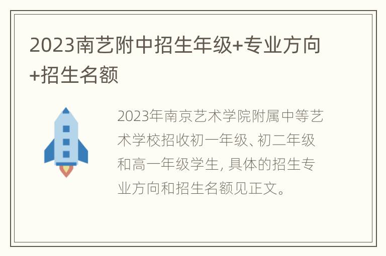 2023南艺附中招生年级+专业方向+招生名额