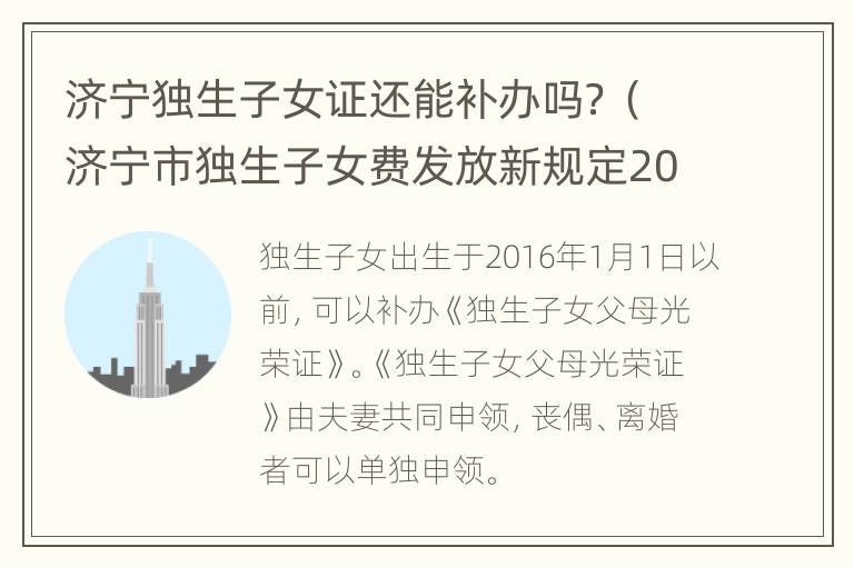 济宁独生子女证还能补办吗？（济宁市独生子女费发放新规定2019）