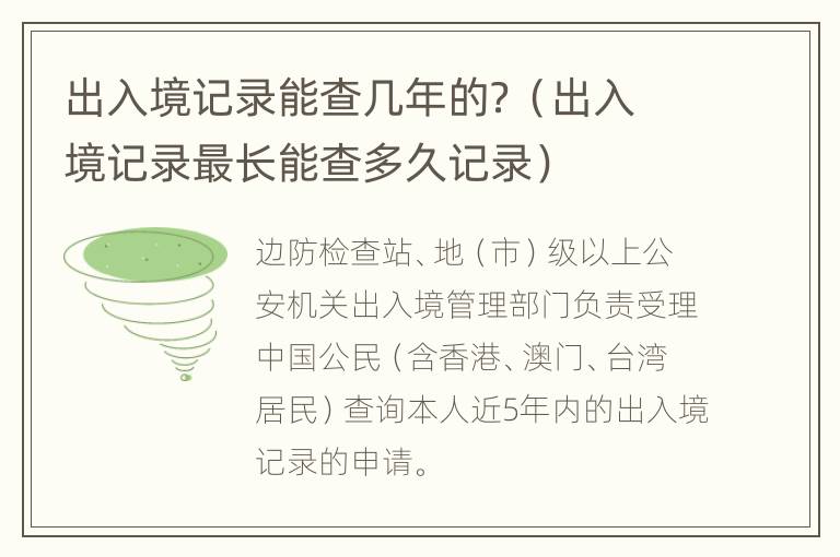 出入境记录能查几年的？（出入境记录最长能查多久记录）