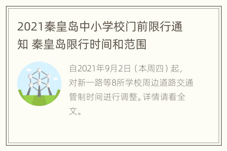 2021秦皇岛中小学校门前限行通知 秦皇岛限行时间和范围