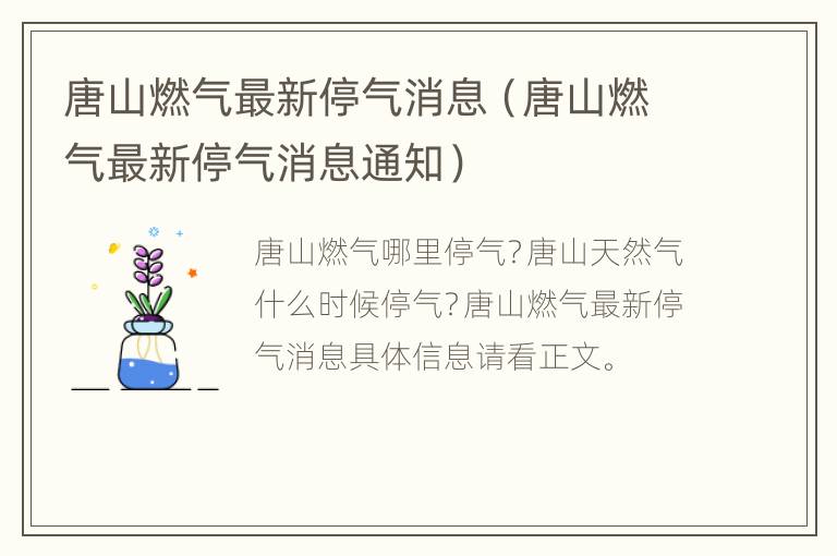 唐山燃气最新停气消息（唐山燃气最新停气消息通知）