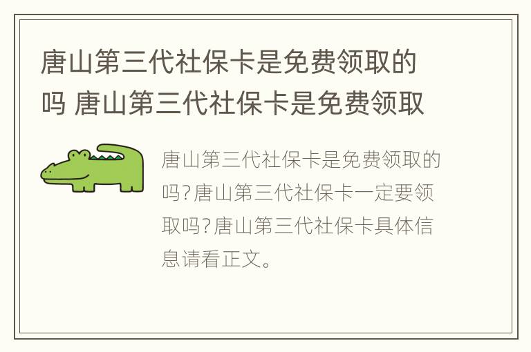 唐山第三代社保卡是免费领取的吗 唐山第三代社保卡是免费领取的吗知乎