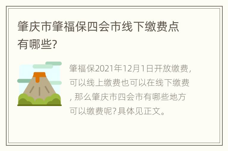 肇庆市肇福保四会市线下缴费点有哪些？