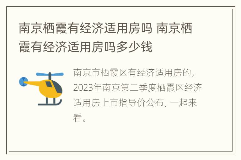 南京栖霞有经济适用房吗 南京栖霞有经济适用房吗多少钱