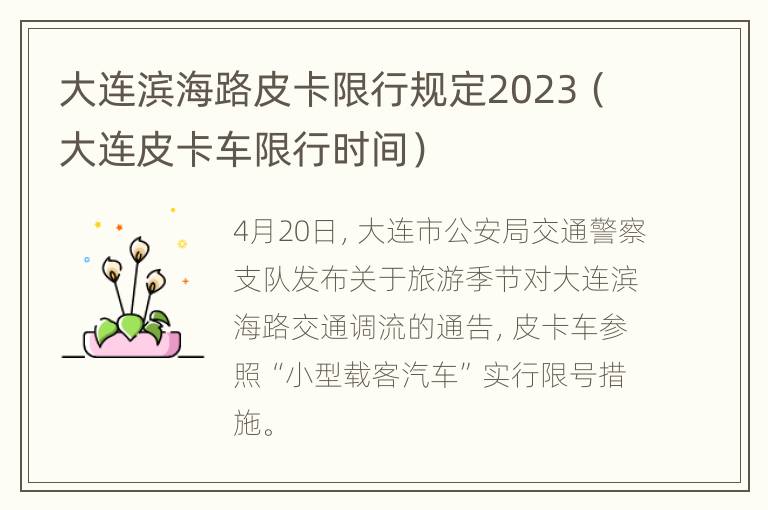 大连滨海路皮卡限行规定2023（大连皮卡车限行时间）