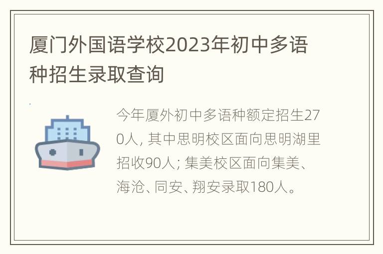 厦门外国语学校2023年初中多语种招生录取查询