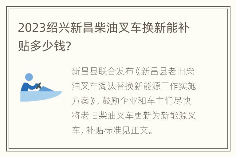 2023绍兴新昌柴油叉车换新能补贴多少钱？