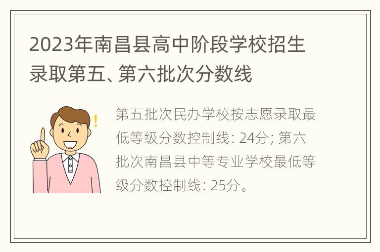 2023年南昌县高中阶段学校招生录取第五、第六批次分数线