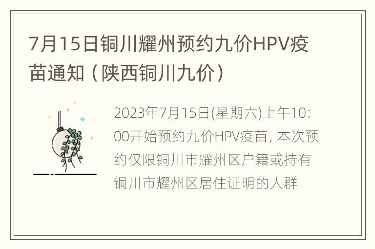 7月15日铜川耀州预约九价HPV疫苗通知（陕西铜川九价）