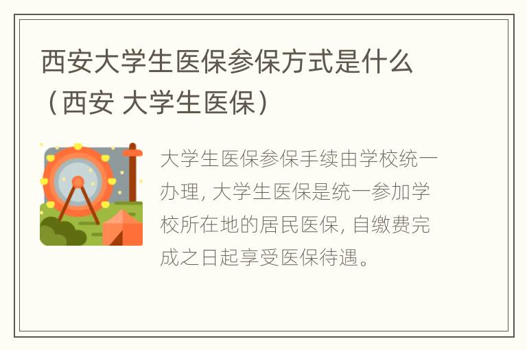 西安大学生医保参保方式是什么（西安 大学生医保）