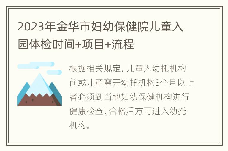 2023年金华市妇幼保健院儿童入园体检时间+项目+流程