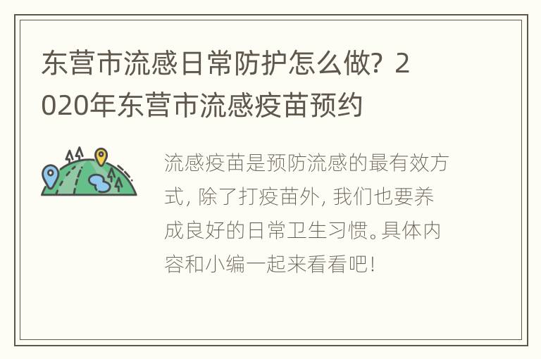 东营市流感日常防护怎么做？ 2020年东营市流感疫苗预约