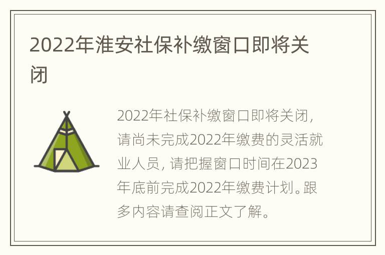 2022年淮安社保补缴窗口即将关闭