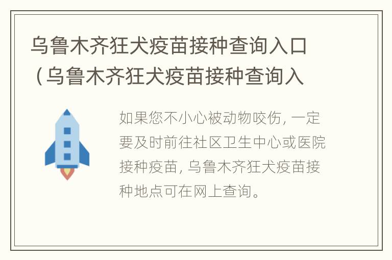 乌鲁木齐狂犬疫苗接种查询入口（乌鲁木齐狂犬疫苗接种查询入口电话）