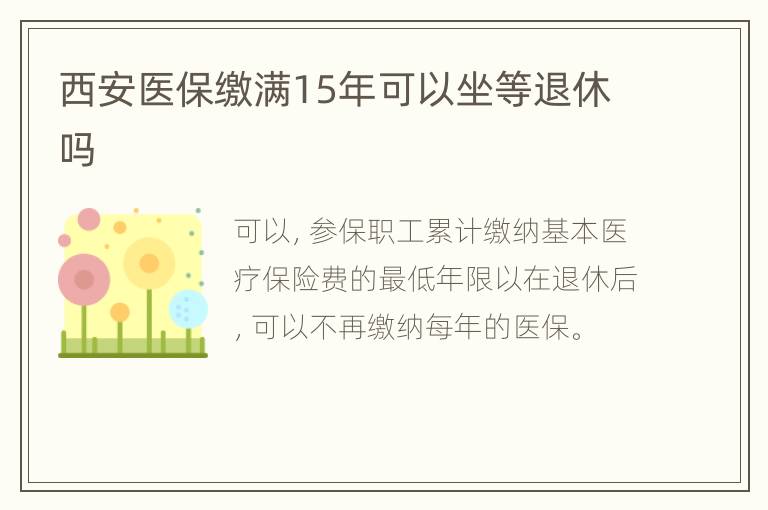 西安医保缴满15年可以坐等退休吗