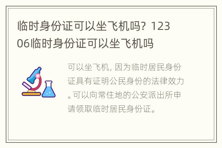 临时身份证可以坐飞机吗？ 12306临时身份证可以坐飞机吗