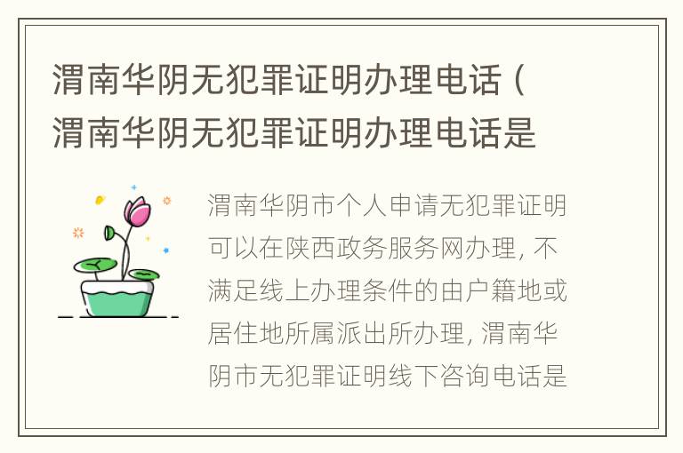 渭南华阴无犯罪证明办理电话（渭南华阴无犯罪证明办理电话是多少）