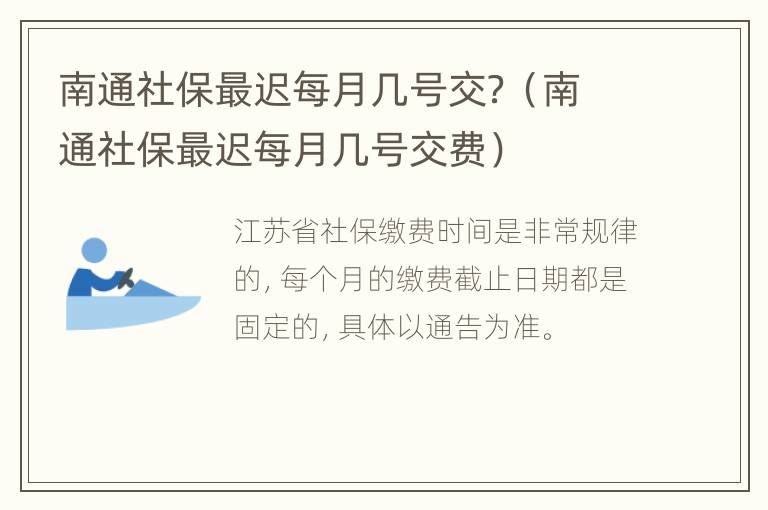 南通社保最迟每月几号交？（南通社保最迟每月几号交费）