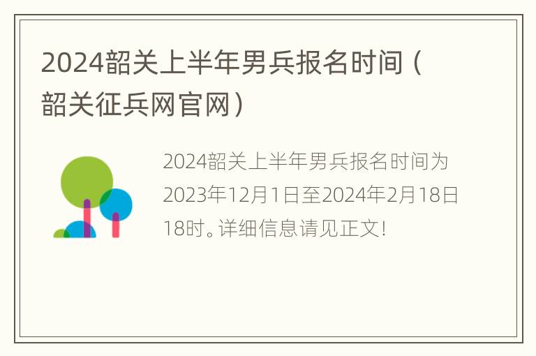 2024韶关上半年男兵报名时间（韶关征兵网官网）