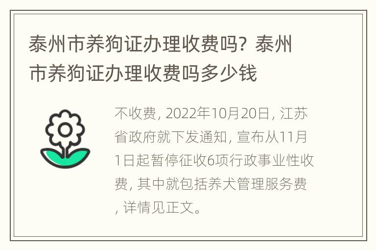 泰州市养狗证办理收费吗？ 泰州市养狗证办理收费吗多少钱