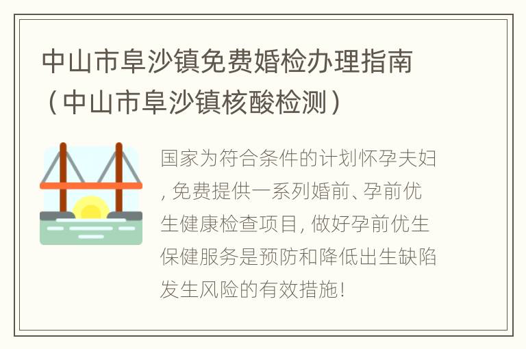 中山市阜沙镇免费婚检办理指南（中山市阜沙镇核酸检测）