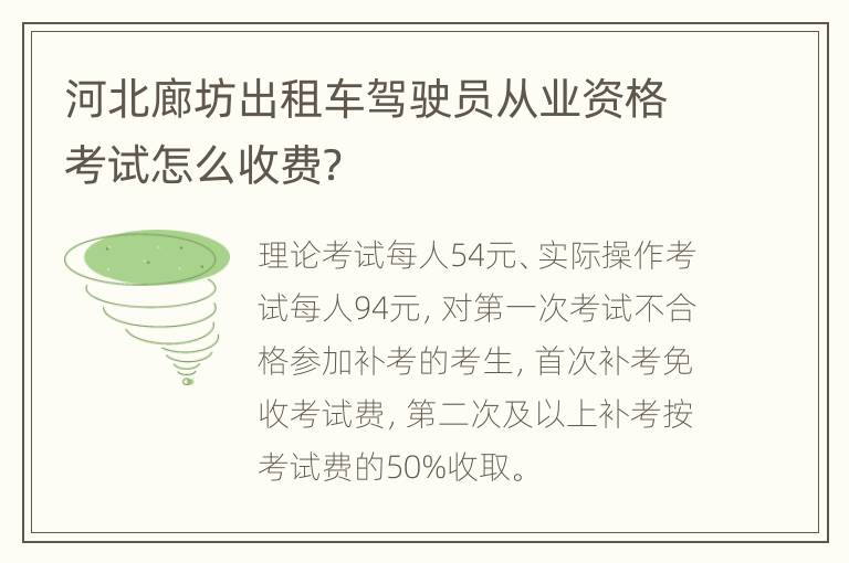 河北廊坊出租车驾驶员从业资格考试怎么收费？