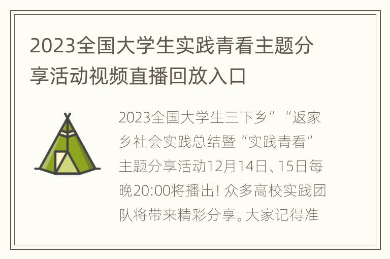 2023全国大学生实践青看主题分享活动视频直播回放入口