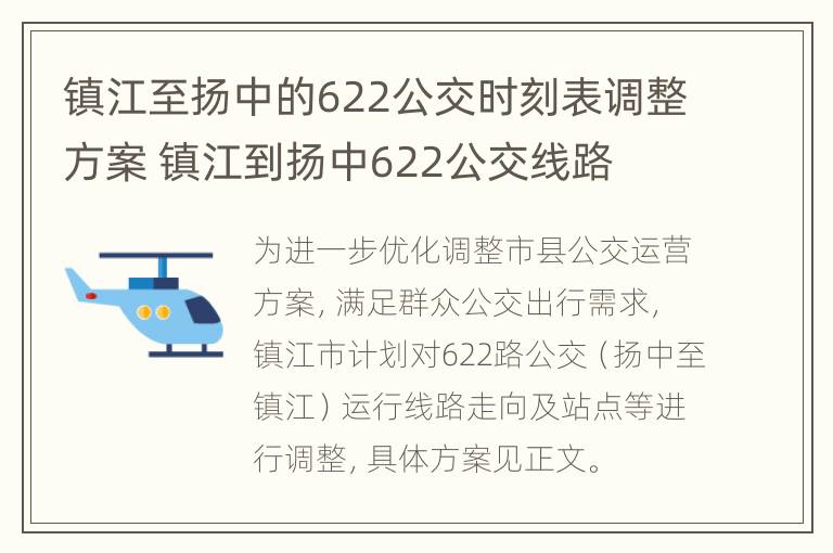 镇江至扬中的622公交时刻表调整方案 镇江到扬中622公交线路