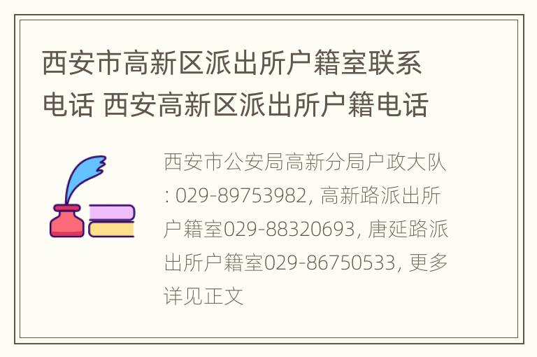 西安市高新区派出所户籍室联系电话 西安高新区派出所户籍电话号码是多少