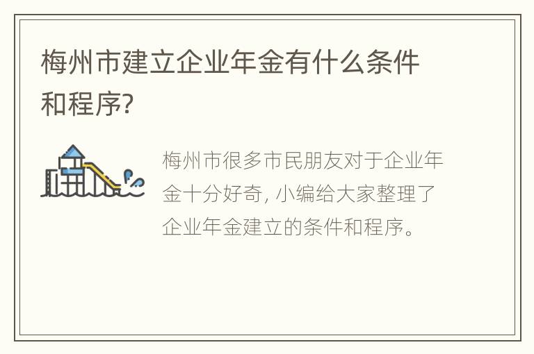 梅州市建立企业年金有什么条件和程序？